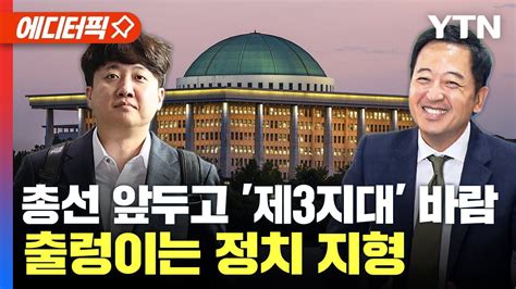 에디터픽 총선 앞두고 제3지대 바람 출렁이는 정치 지형 Ytn Youtube