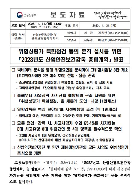 보도자료 위험성평가 특화점검 등의 본격 실시를 위한 2023년 산업안전보건감독 종합계획 발표 안전보건 자료실 주한국