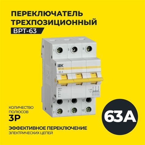 Выключатель-разъединитель трехпозиционный ВРТ-63 3P 63А IEK - купить по ...