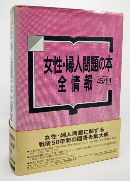 女性・婦人問題の本全情報日外アソシエーツ株式会社 編 ブックスマイル 古本、中古本、古書籍の通販は「日本の古本屋」