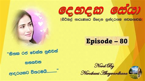 දහදක සය Episode 80 Nawa Katha Keti katha Short Stories