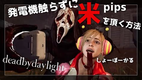 Dbd チェイス判定が切れるキラーだと難しい デッドバイデイライト Ps4 Pad Youtube