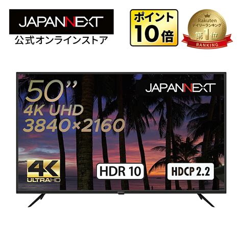 【楽天市場】【訳あり品】【リファビッシュ品再生品】japannext 大型液晶ディスプレイ 50インチ Va 4k Hdr モニター