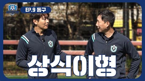 Ep9 전원 선출큰일 났습니다feat 김상식 정훈 ⚽킥더인천⚽ Youtube