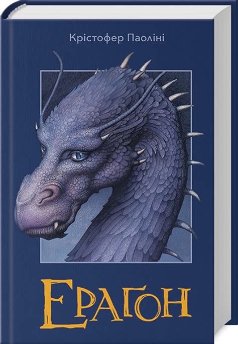 Книга «Ераґон, кн.1» Крістофер Паоліні - купити за ціною 655 грн ...