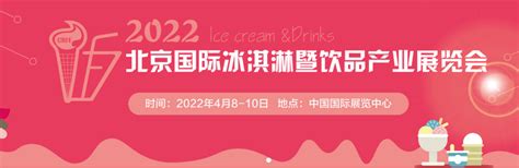 2022年4月8日 10日【crfe北京国际冰淇淋暨饮品展】 知乎