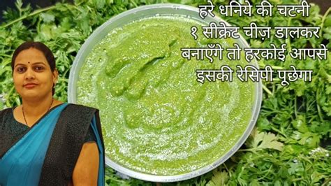 हरे धनिए की चटनी बनाने की विधि Dhaniya Chutney Recipe In Hindi Sandwich Chutney Chatni