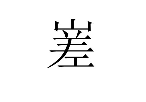 嵳 基本信息 古籍解釋 中文百科全書