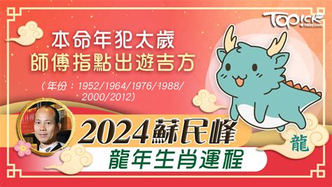 2024蘇民峰龍年生肖運程｜肖龍本命年犯太歲 師傅指點出遊吉方