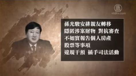 武漢原檢察長被雙開 罪同河北政法王 孫光駿 張越 江澤民 新唐人电视台