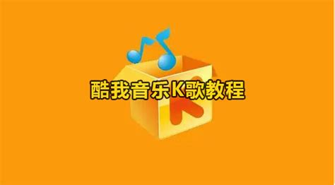 酷我音乐怎么k歌 酷我音乐k歌教程 59系统乐园