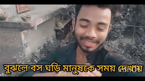 বুজলা বস ঘরে মানুষকে সময় দেখা আর সময় মানুষের আসল রূপ দেখায় 😊🥀 Youtube