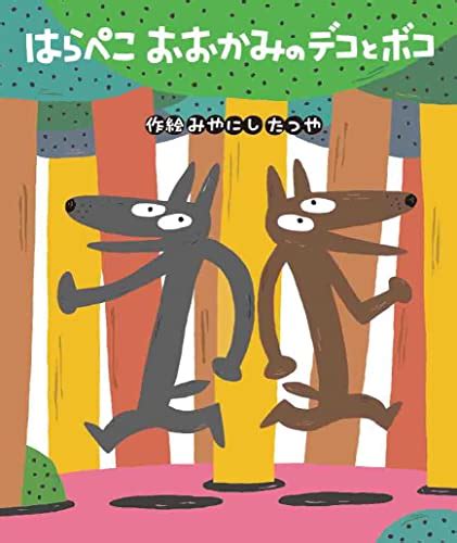 はらぺこおおかみのデコとボコ めむたんの絵本