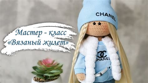 Вязаный жилет для куклы - YouTube