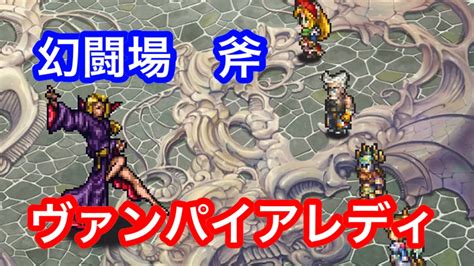 ロマサガrs 追憶の幻闘場 ヴァンパイアレディ 斧の戦録 Youtube