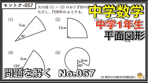 【中学数学】問題を解く057 中学1年生 平面図形 問題 解答解説 中学生 数学 勉強 Youtube