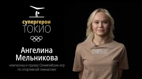 СУПЕРГЕРОИ ТОКИО Эпизод 10 Ангелина Мельникова спортивная