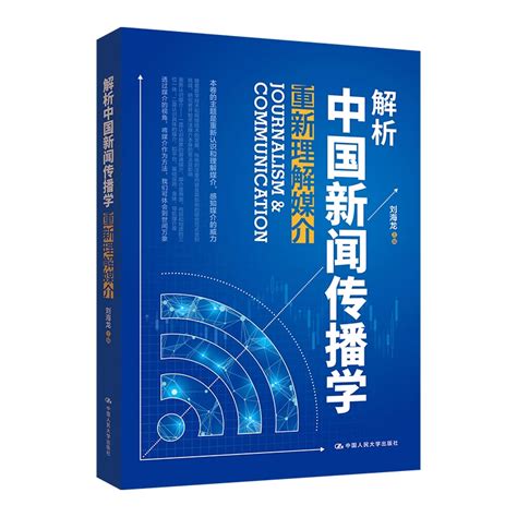 正版解析中国新闻传播学：重新理解媒介刘海龙从学术层面、热点话题研究层面对近年我国的新闻传播学研究做了概述人民大学 虎窝淘