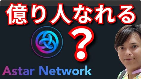 重要仮想通貨アスターネットワーク Astar で億り人なれるか 金融情報のまとめ