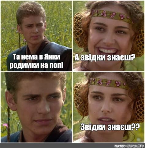 Сomics Meme А звідки знаєш Та нема в Янки родимки на попі Звідки знаєш Comics Meme