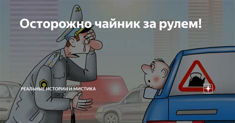 Осторожно чайник за рулем! | Реальные истории и мистика | Дзен