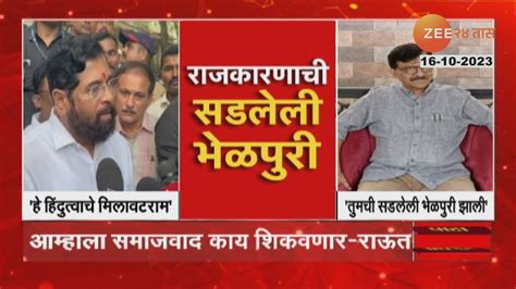 Sanjay Raut Vs Eknath Shinde संजय राऊत आणि एकनाथ शिंदे यांच्यात जोरदार जुंपली Zee 24 Taas