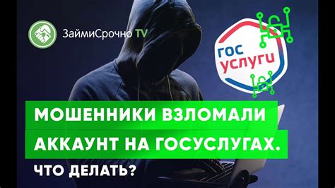 Мошенники взломали аккаунт на Госуслугах Что делать Youtube