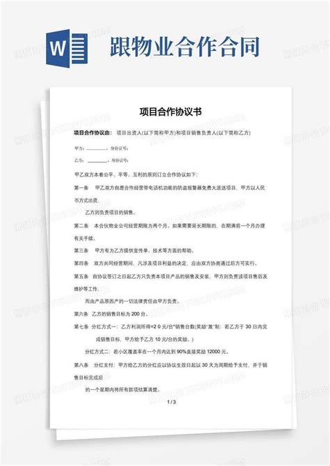 物业公司合作协议word模板下载编号lbwgmzkr熊猫办公