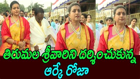 Minister RK Roja Visits Tirumala Tirupati Temple With Jabardasth