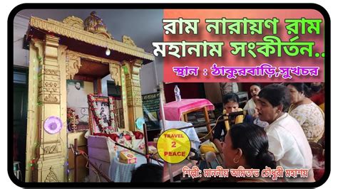 সর্ব জীবের মুক্তির নাম🔱রাম নারায়ণ রাম মহানাম সংকীর্তন ️শিল্পী