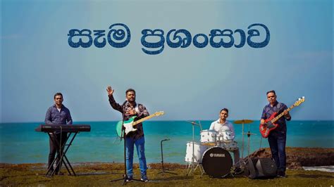 සම පරශසව Sama Prashansawa Every Praise saminfernando8034