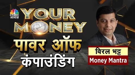 Your Money Power Of Compounding का फंडा कैसे बनाएं पैसे से पैसा कैसी हो निवेश की स्ट्रैटेजी