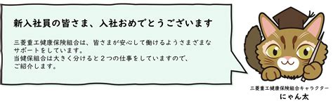 新入社員の皆さまへ｜新着情報バックナンバー ｜ 三菱重工健康保険組合