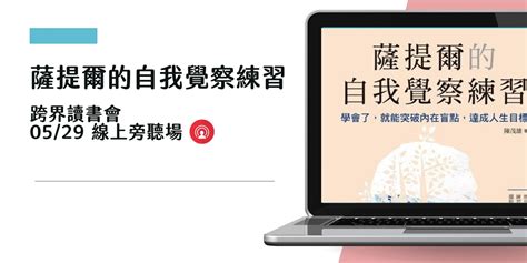 跨界讀書會－薩提爾自我察覺（5 29）－線上旁聽票｜accupass 活動通