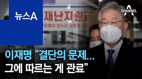 이재명 “재난지원금 결단의 문제그에 따르는 게 관료” 뉴스a Youtube