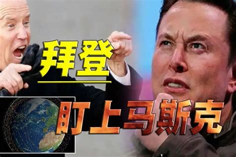 股东之中有沙特关键时刻断星链马斯克精准踩到拜登痛点 凤凰网视频 凤凰网