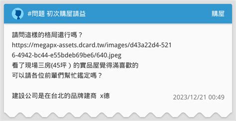 問題 初次購屋請益 購屋板 Dcard