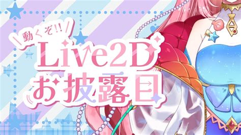 ほぼ初配信live2dお披露目】深海からこんくあ～！人魚に君らの事教えてくれないか？【愛海まりんまりんのアクアマリン】 Youtube