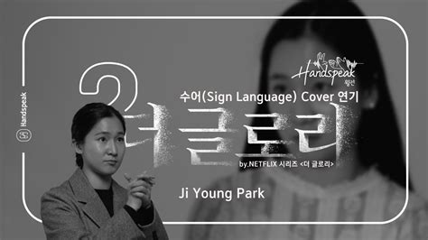 월간핸드스피크2 2월 더글로리 기도로 합의 봤어 수어 KSL Korean Sign Language Cover