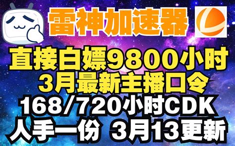 雷神加速器 雷神兑换码通用主播口令3月13日免费兑换9800小时 还有72 哔哩哔哩