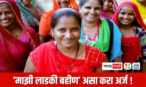 Mazi Ladki Bahin Yojana ‘माझी लाडकी बहीण योजना महिलांना मिळणार महिना 1500 रूपये अशी आहे