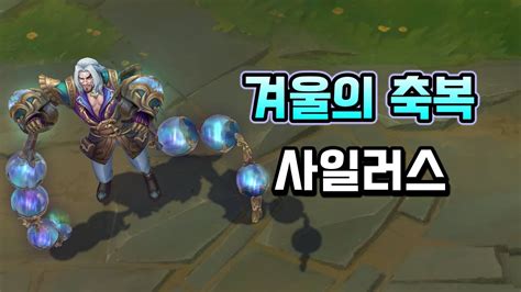 겨울의 축복 사일러스 Winterblessed Sylas Skin Preview YouTube