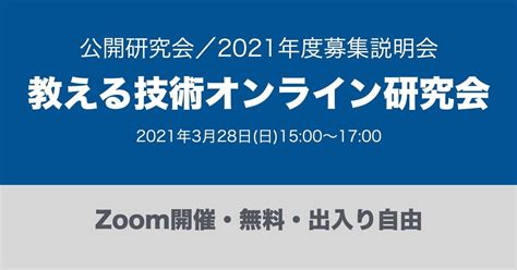 第10回教える技術オンライン研究会を無料公開で3月28日日15時に開きます｜向後千春