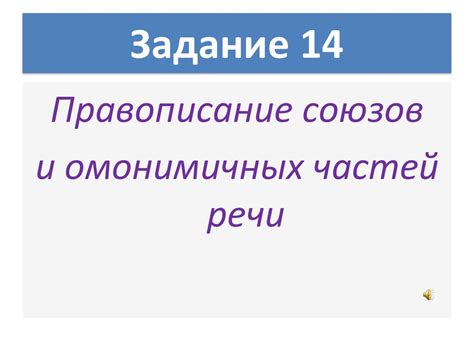 Слитное, раздельное и дефисное написание производных предлогов, союзов ...