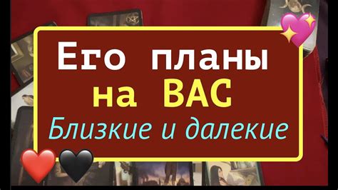 ЕГО ПЛАНЫ на ВАС ️🖤 О чем мечтает🔔Что планирует Таро он лайн🔮Тиана таро