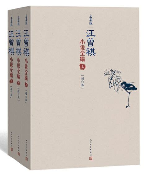 《汪曾祺全集》为什么编了八年？手机新浪网