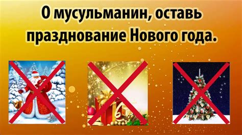 О мусульманин, оставь празднование Нового года. - YouTube