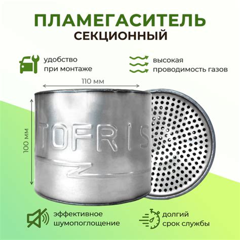 Пламегаситель секционный 110*100 мм - TOFRIS арт. 45632596322 - купить ...