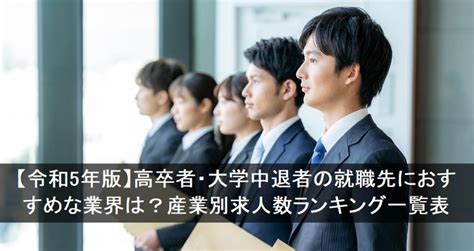 【令和5年版】高卒者・大学中退者の就職先におすすめな業界は？産業別求人数ランキング一覧表 プログラマカレッジ