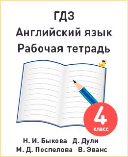 Английский язык 4 класс: ГДЗ, ответы и рабочие тетради - РешУтка